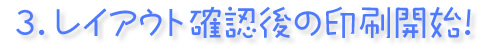 印刷前のレイアウト確認で安心注文!