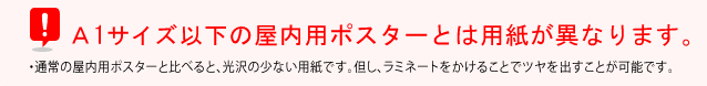 屋内用ポスターとは用紙が異なりますのでご注意ください